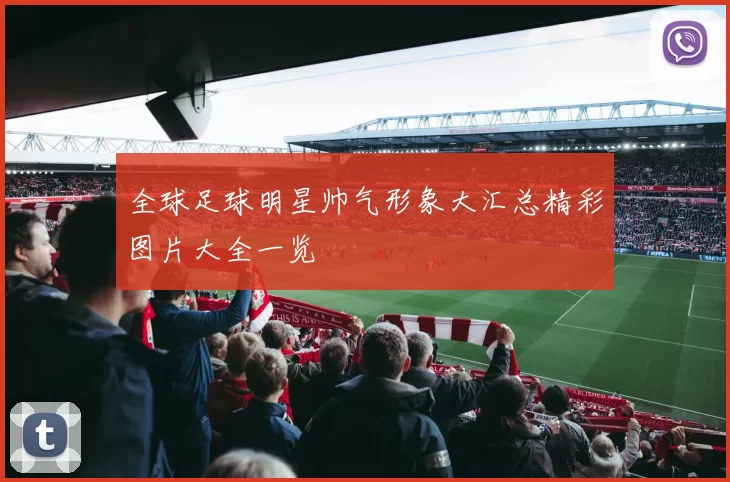 全球足球明星帅气形象大汇总精彩图片大全一览