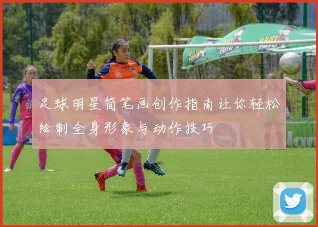 足球明星简笔画创作指南让你轻松绘制全身形象与动作技巧