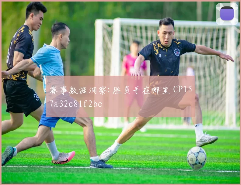 赛事数据洞察:胜负手在哪里 CP157a32c81f2be