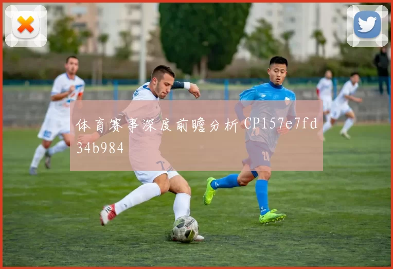 体育赛事深度前瞻分析 CP157e7fd34b984