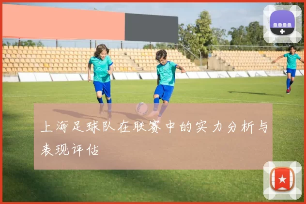 上海足球队在联赛中的实力分析与表现评估