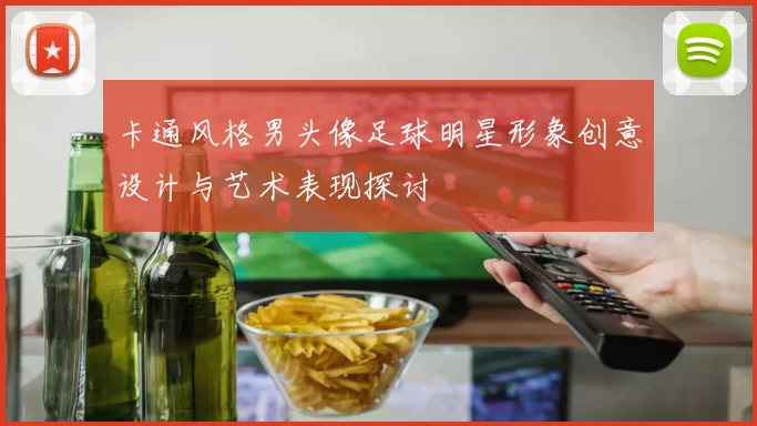 卡通风格男头像足球明星形象创意设计与艺术表现探讨