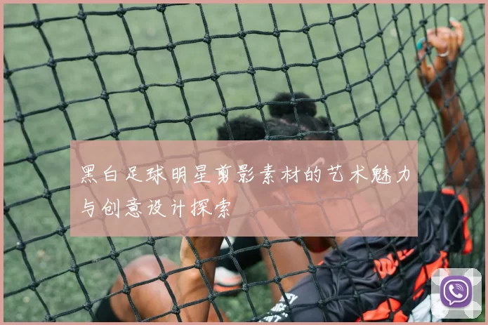 黑白足球明星剪影素材的艺术魅力与创意设计探索
