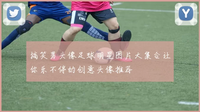 搞笑男头像足球明星图片大集合让你乐不停的创意头像推荐