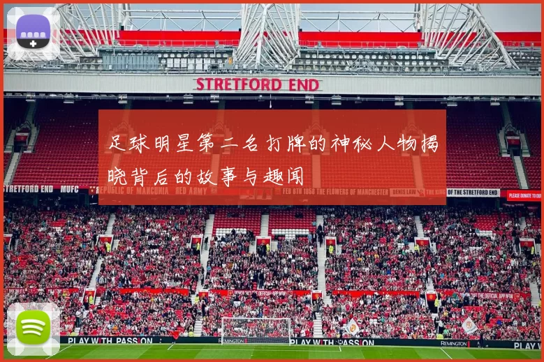 足球明星第二名打牌的神秘人物揭晓背后的故事与趣闻
