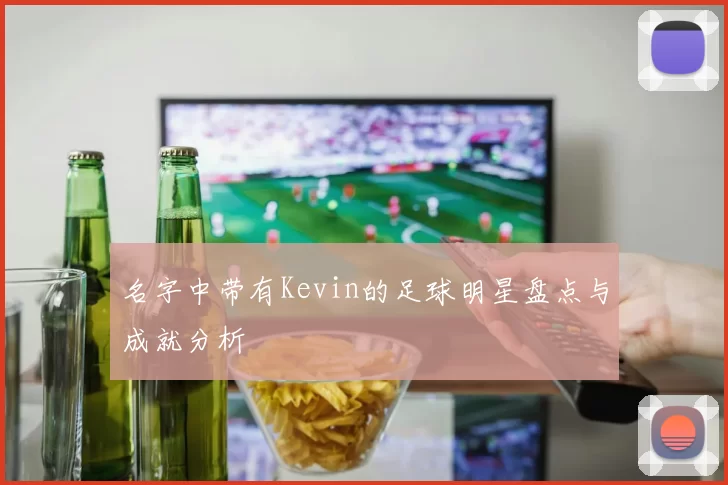 名字中带有Kevin的足球明星盘点与成就分析