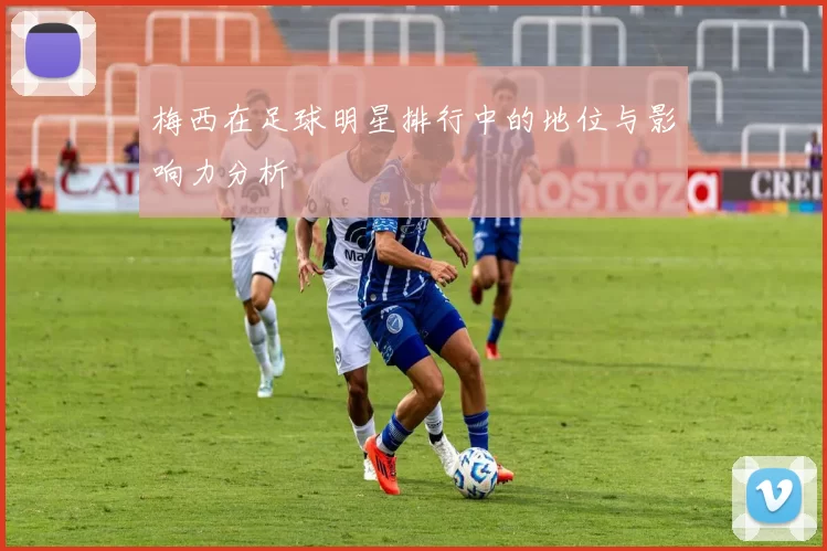 梅西在足球明星排行中的地位与影响力分析