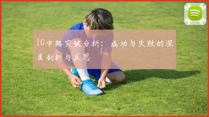 IG中路突破分析：成功与失败的深度剖析与反思