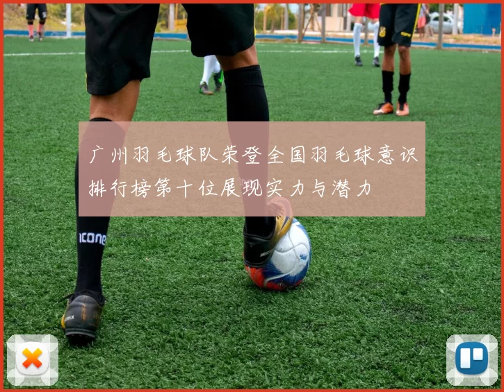 广州羽毛球队荣登全国羽毛球意识排行榜第十位展现实力与潜力