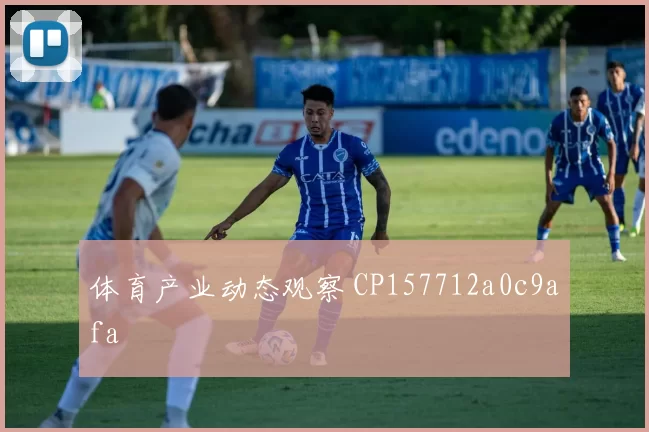 体育产业动态观察 CP157712a0c9afa