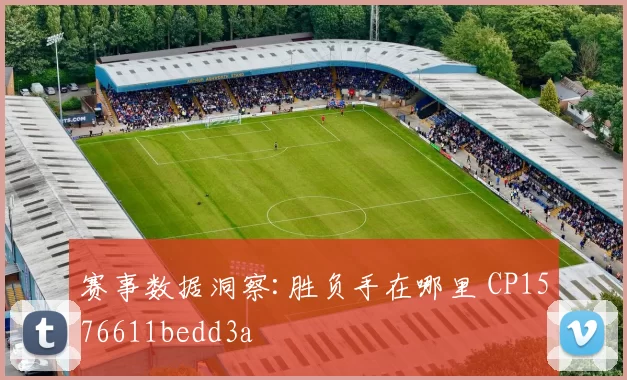 赛事数据洞察:胜负手在哪里 CP1576611bedd3a