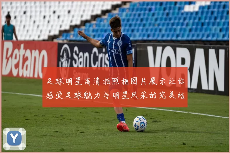 足球明星高清拍照框图片展示让你感受足球魅力与明星风采的完美结合