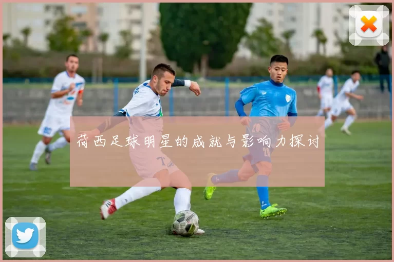 荷西足球明星的成就与影响力探讨