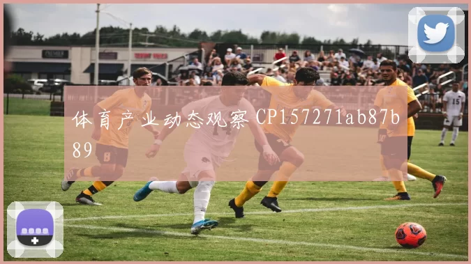 体育产业动态观察 CP157271ab87b89