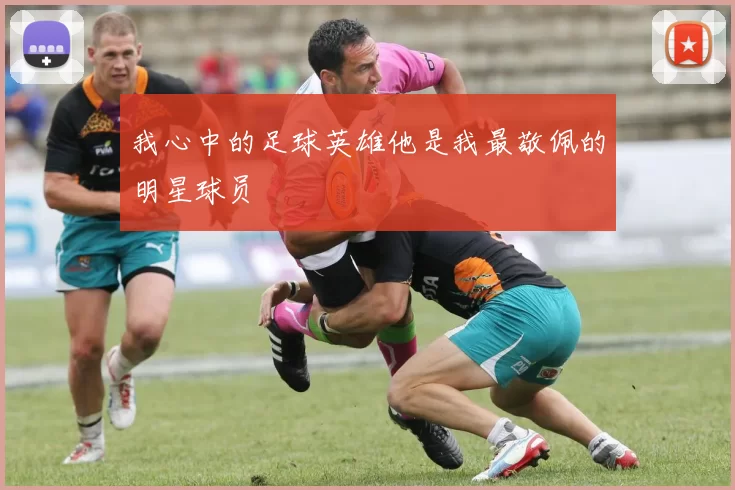 我心中的足球英雄他是我最敬佩的明星球员
