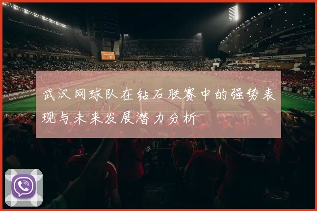 武汉网球队在钻石联赛中的强势表现与未来发展潜力分析