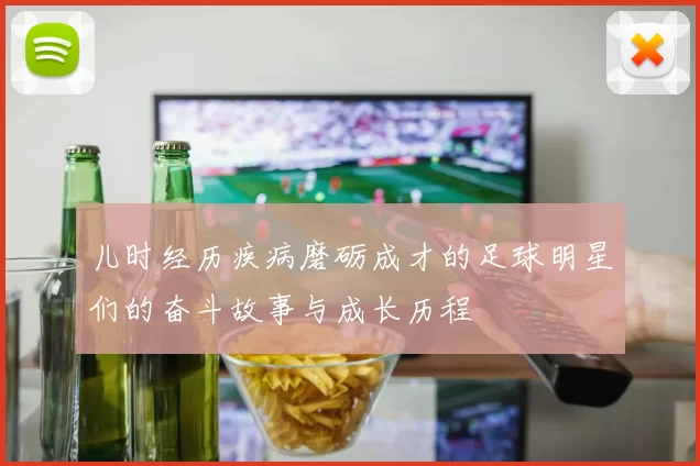 儿时经历疾病磨砺成才的足球明星们的奋斗故事与成长历程