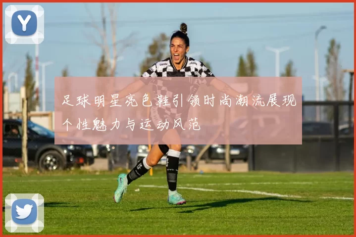 足球明星亮色鞋引领时尚潮流展现个性魅力与运动风范