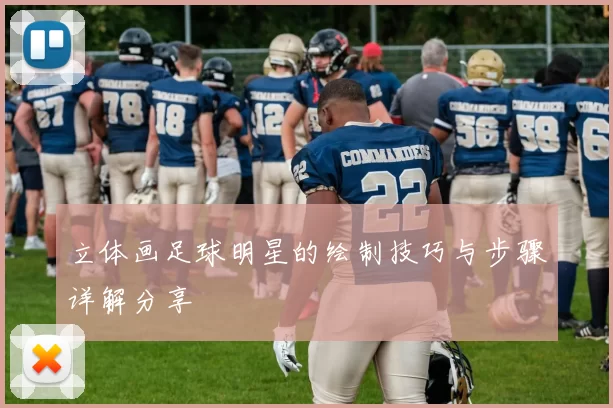 立体画足球明星的绘制技巧与步骤详解分享