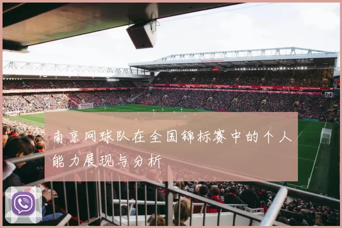 南京网球队在全国锦标赛中的个人能力展现与分析