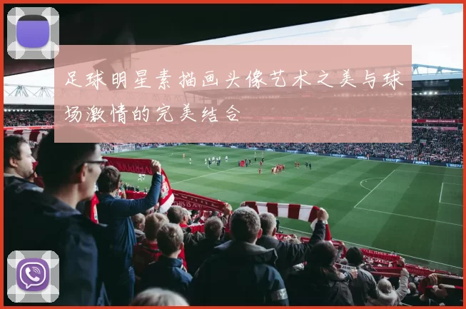 足球明星素描画头像艺术之美与球场激情的完美结合