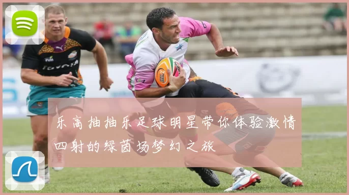 乐高抽抽乐足球明星带你体验激情四射的绿茵场梦幻之旅