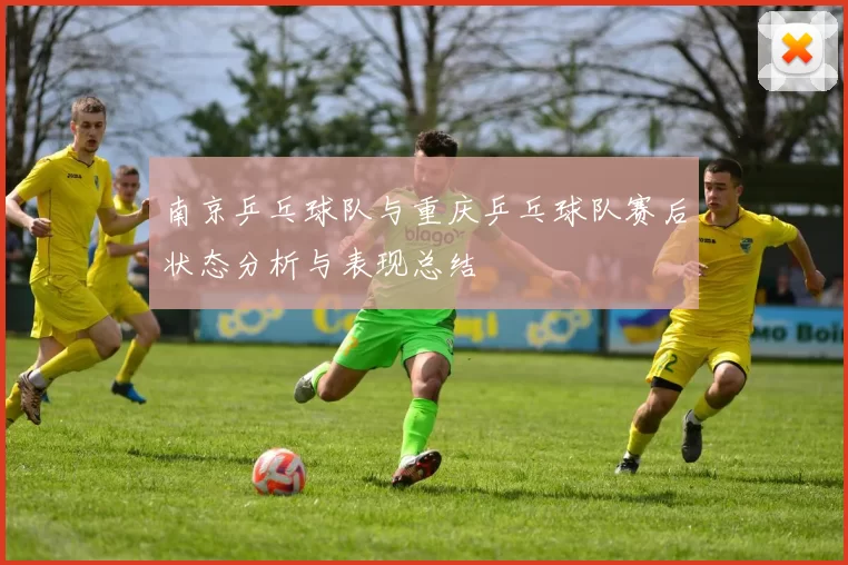 南京乒乓球队与重庆乒乓球队赛后状态分析与表现总结