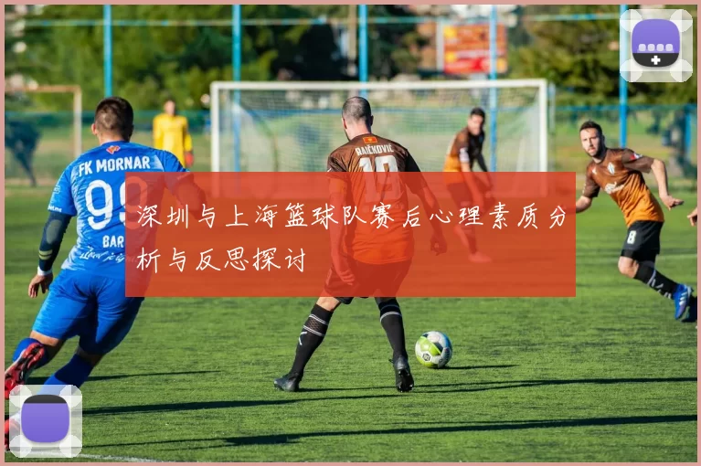 深圳与上海篮球队赛后心理素质分析与反思探讨