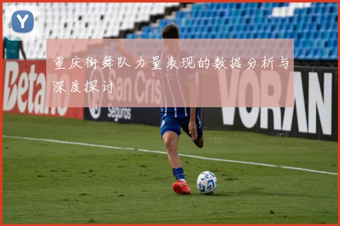 重庆街舞队力量表现的数据分析与深度探讨