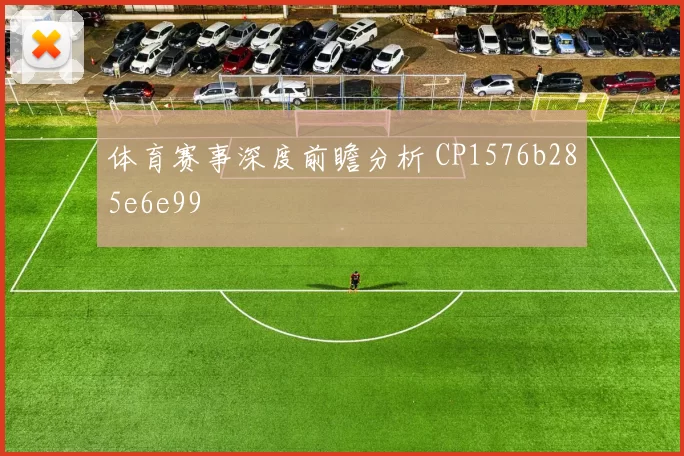 体育赛事深度前瞻分析 CP1576b285e6e99